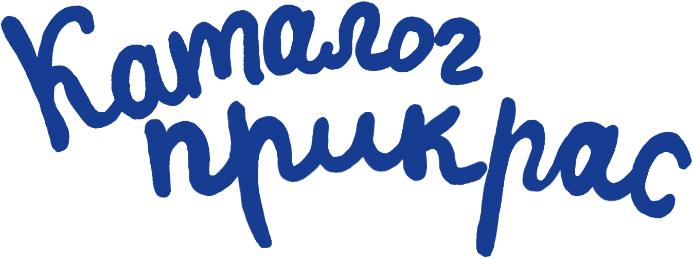 Каталог прикрас